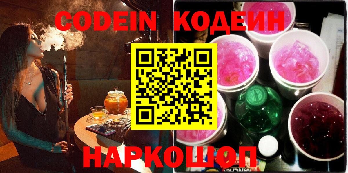 Codein напиток Lean (лин)  Вход с VPN  Сегежа 
