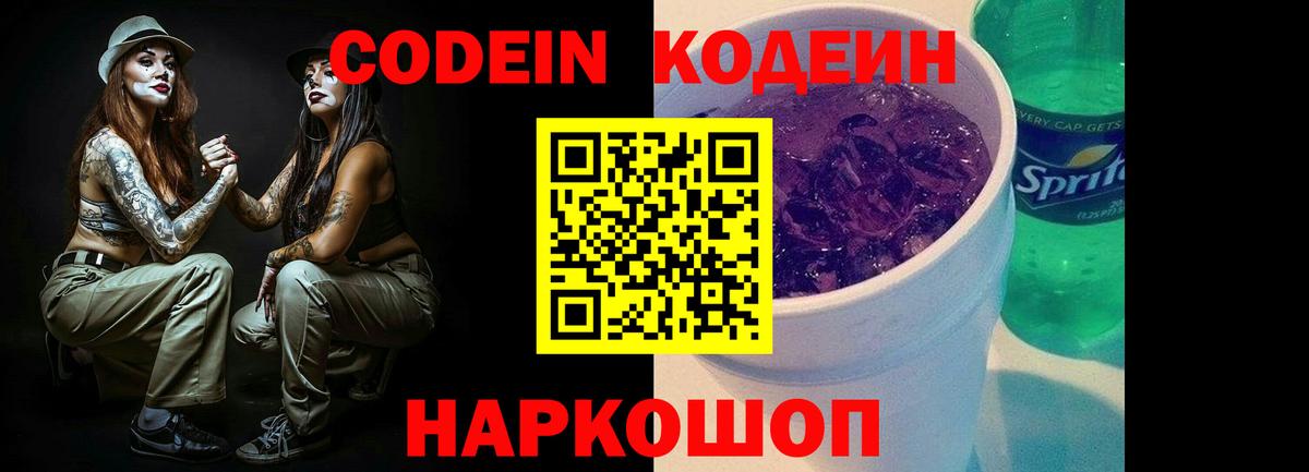 Codein напиток Lean (лин) Сегежа
